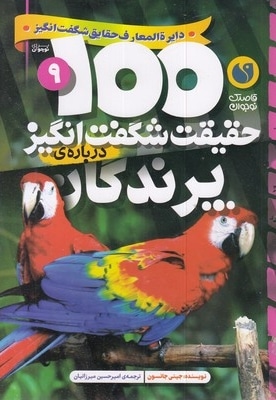 100حقیقت شگفت انگیز 9-پرندگان